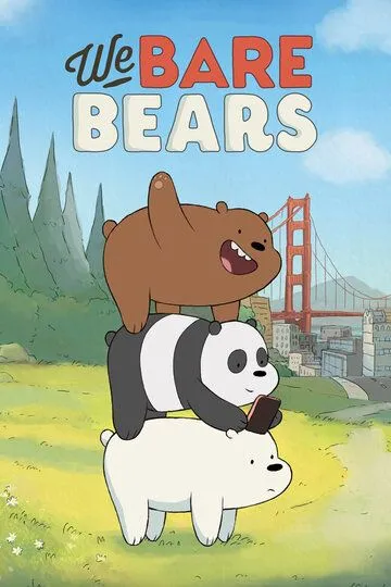 Ми звичайні ведмеді (2015-2019)
