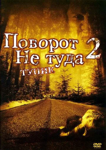 Поворот не туди 2 (2007)