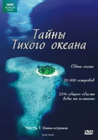 Таємниці Тихого океану (2009-2010)