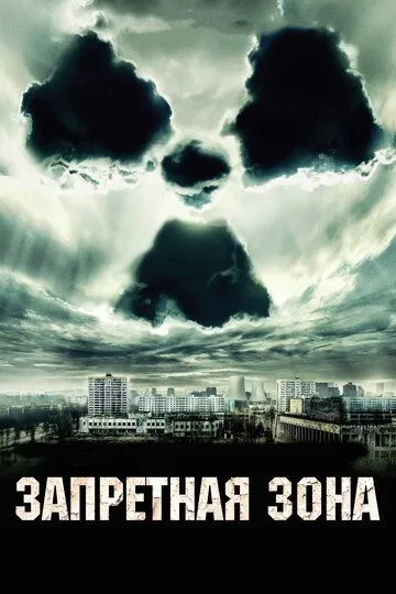 Щоденники Чорнобиля (2012)