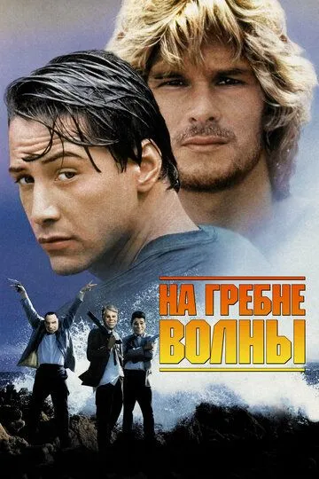 На гребені хвилі (1991)