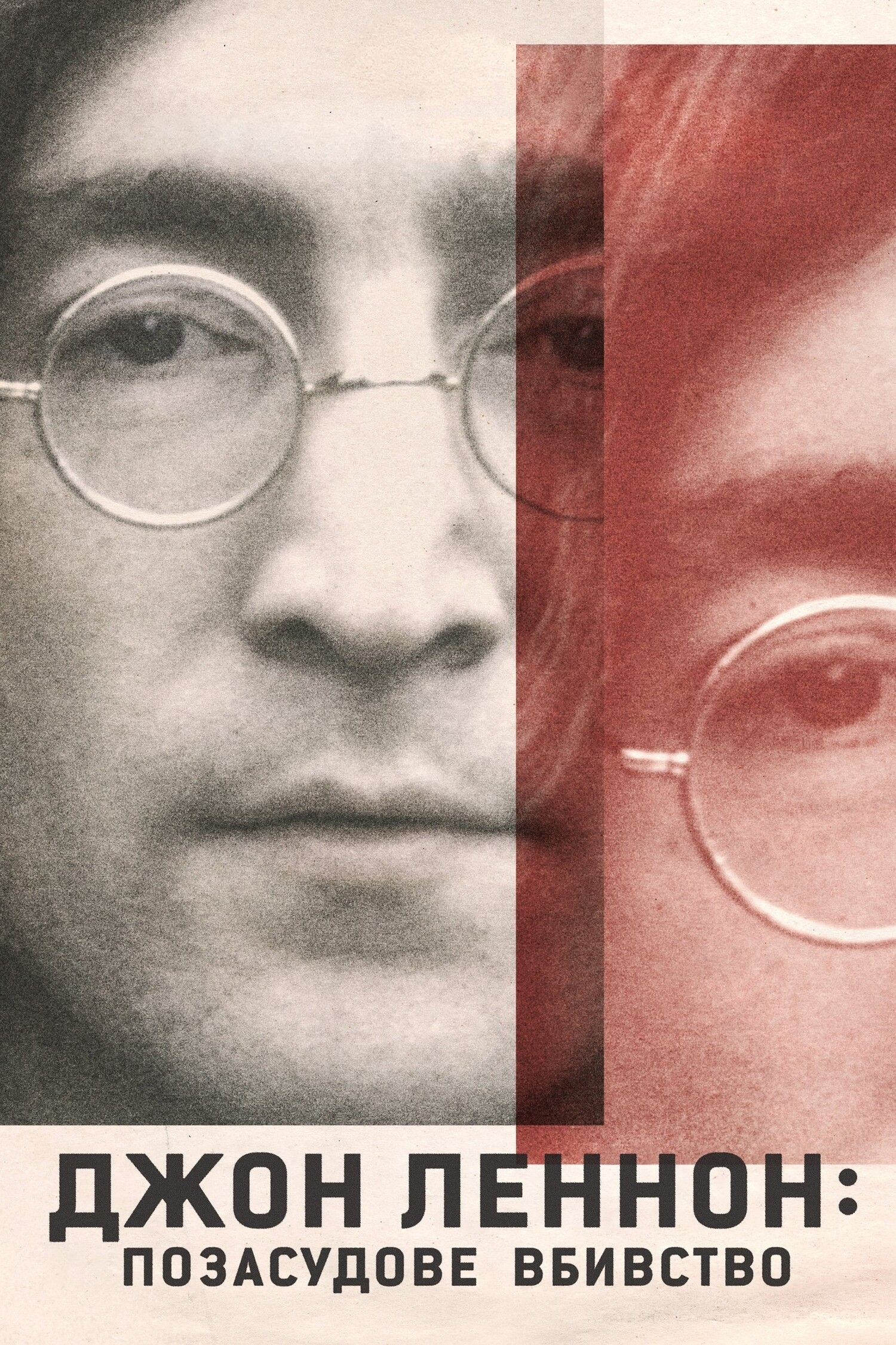 Джон Леннон: Вбивство без суду (2023)
