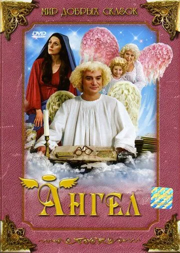 Ангел (2005)