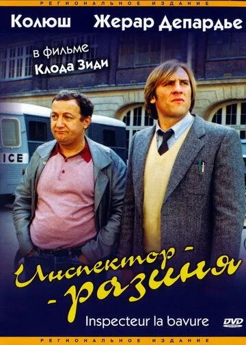 Інспектор-Роззява (1980)