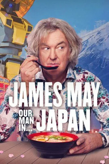Джеймс Мей. Наша людина в Японії (2020-2024)