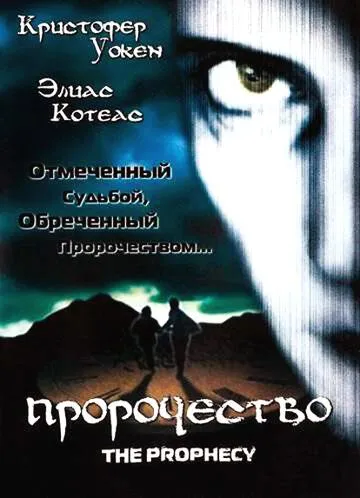 Пророцтво (1995)