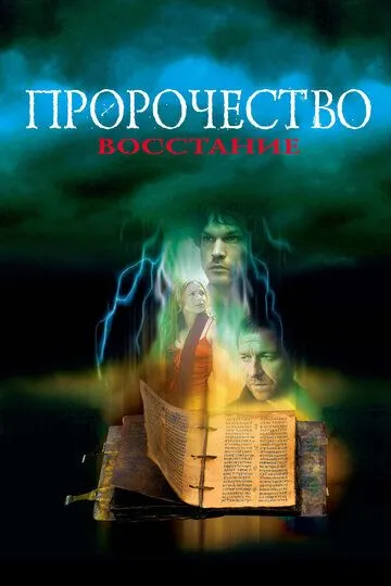 Пророцтво 4: Повстання (2005)