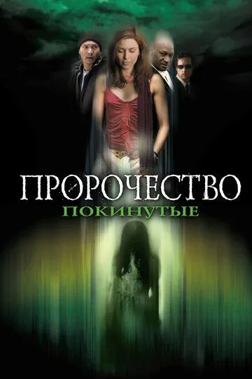 Пророцтво 5: Покинуті (2005)