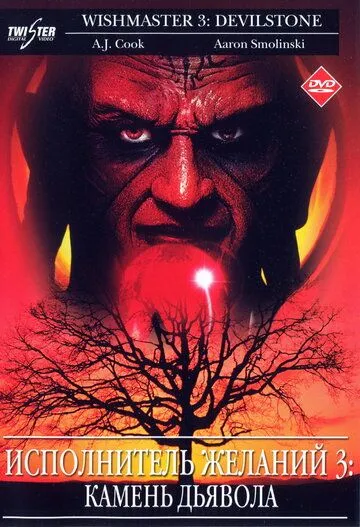 Виконавець бажань 3: Камінь Диявола (2001)