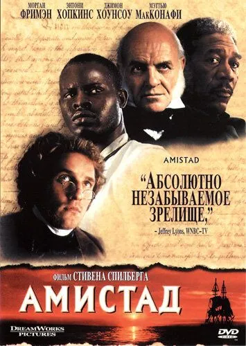 Амістад (1997)