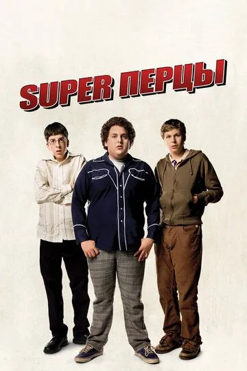 Супер Перці (2007)