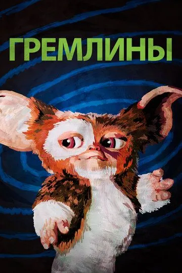 Гремліни (1984)