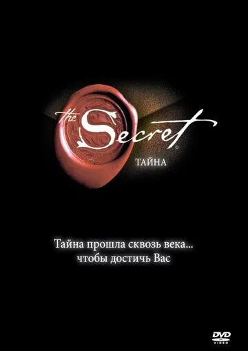 Таємниця (2006)