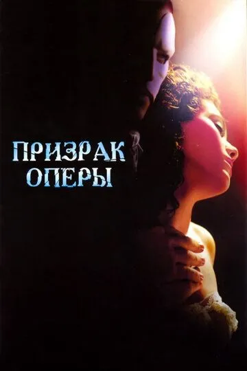 Привид опери (2004)