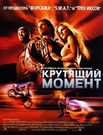 Обертальний момент / Крутний момент (2003)