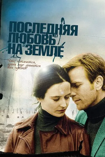 Останнє кохання на Землі (2010)