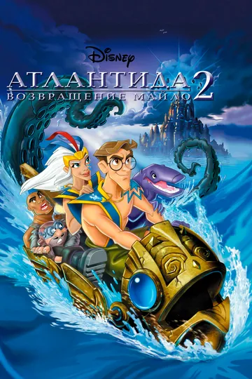 Атлантида. Повернення Майло (2003)