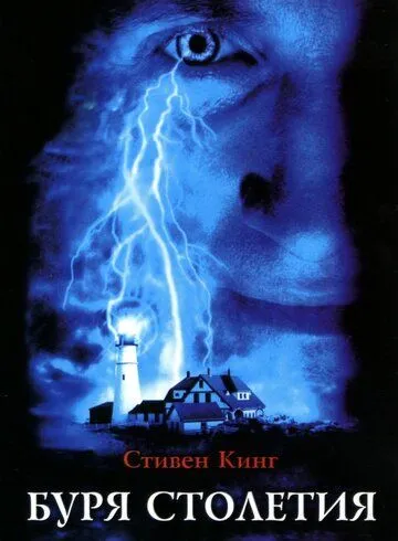 Буря століття Стівена Кінґа (1999)