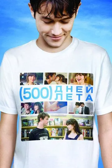 500 днів літа (2009)