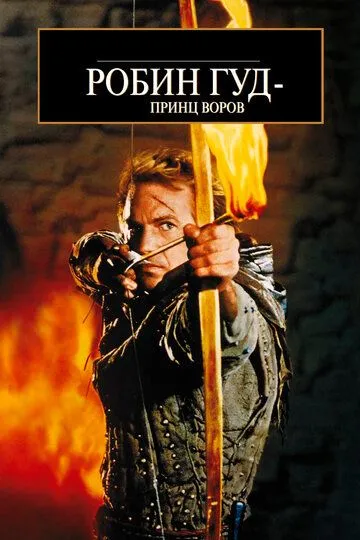 Робін Гуд: принц злодіїв (1991)