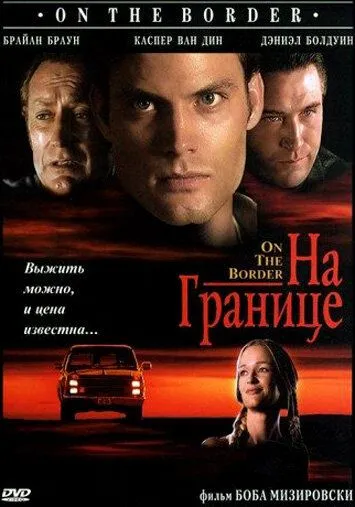 На кордоні (1998)