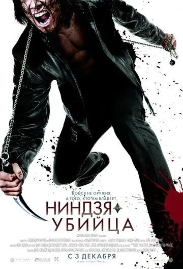 Ніндзя-вбивця (2009)