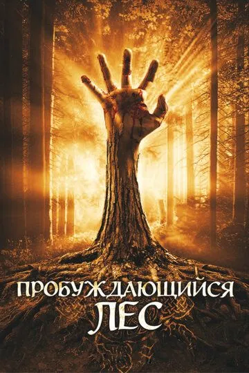 Ліс, що прокидається (2009)