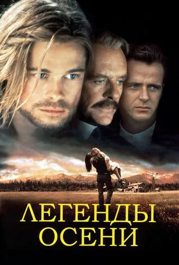 Легенди осені (1994)