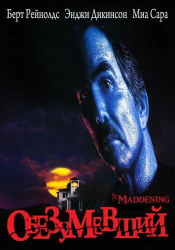 Збожеволілий (1995)