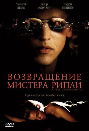 Повернення містера Ріплі (2005)