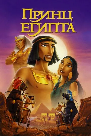 Принц Єгипту (1998)