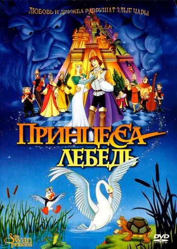 Принцеса-лебідь (1994)