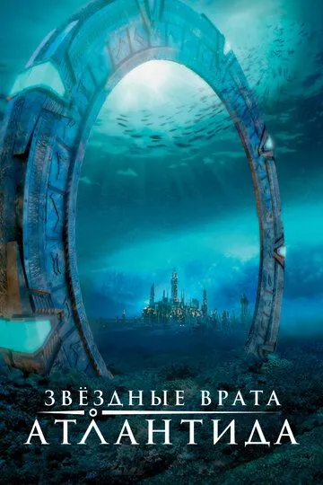 Зоряна брама: Атлантида (2004-2009)