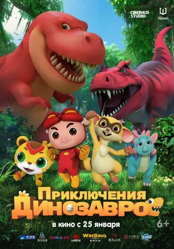 Пригоди динозаврів (2021)
