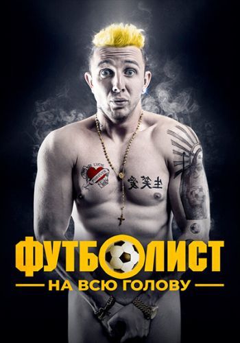 Вишеград: фільм / Футболіст на всю голову (2022)