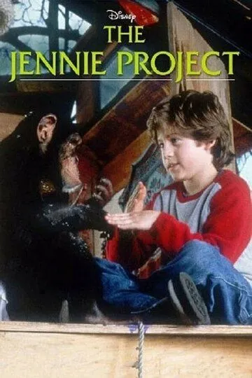 Проект Дженні (2001)