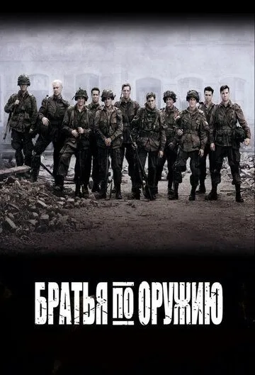 Брати по зброї (2001)