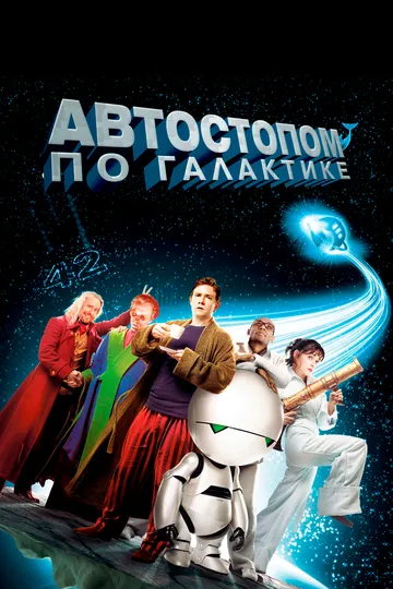 Автостопом по галактиці (2005)