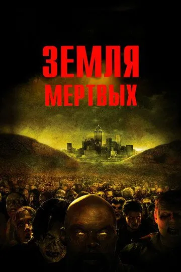 Земля мертвих (2005)