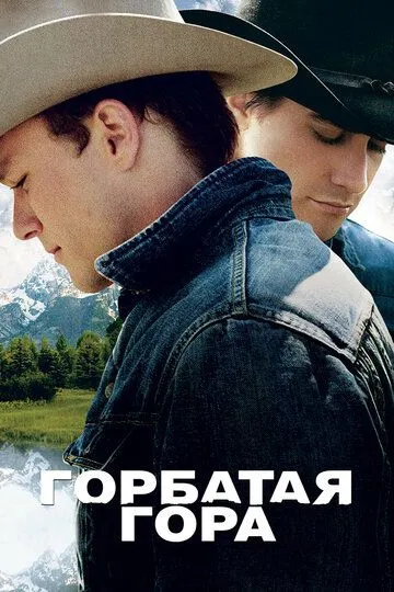Горбата гора (2005)