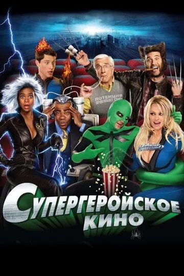 Супергеройське кіно (2008)