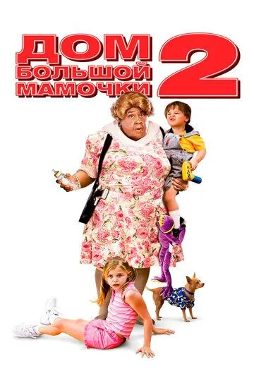 Дім великої матусі 2 / Будинок великої матусі 2 (2006)