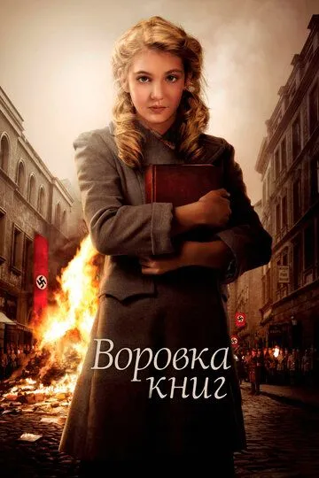 Книжкова злодійка / Крадійка книжок (2013)