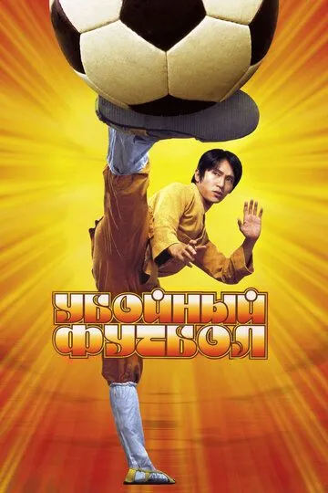 Шаолінський футбол / Приголомшливий футбол / Забійний футбол (2001)
