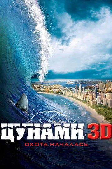 Цунамі 3D (2011)