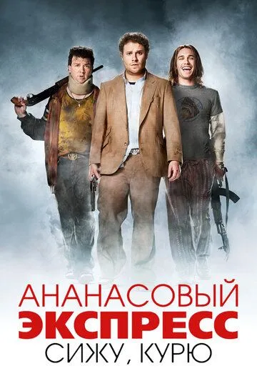 Ананасовий експрес (2008)