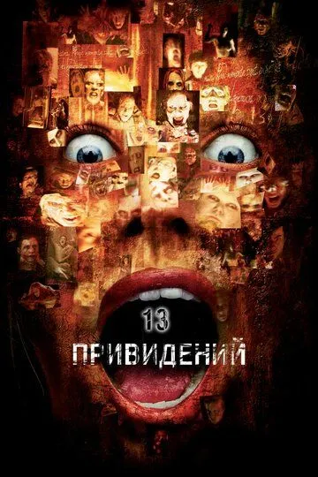 13 привидів (2001)