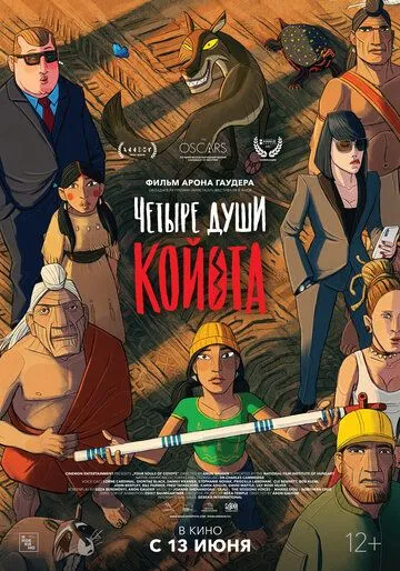 Чотири душі Койота (2023)