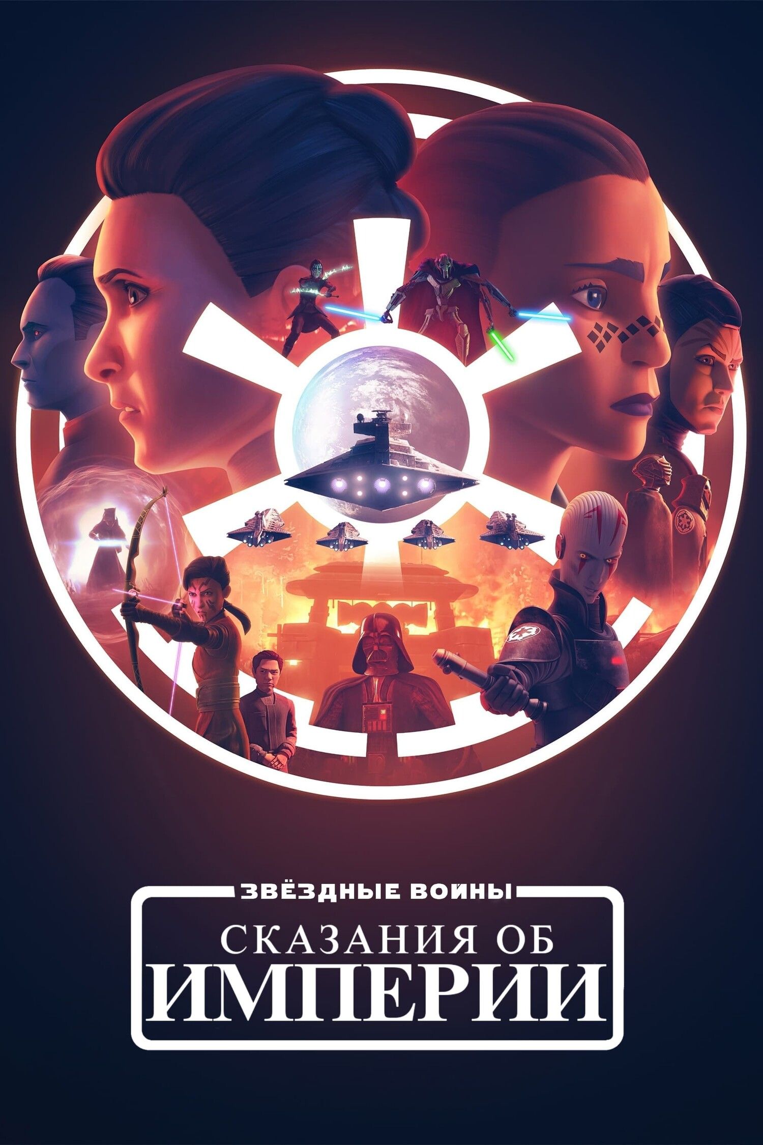 Зоряні Війни: Хроніки Імперії / Зоряні війни: Оповідки про Імперію (2024)