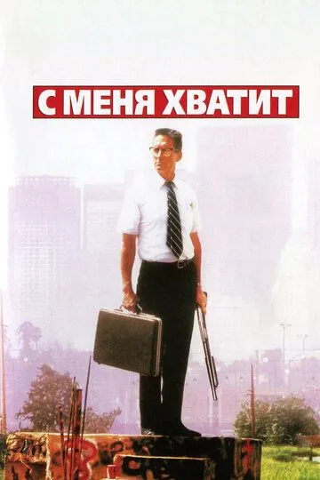 З мене досить (1992)